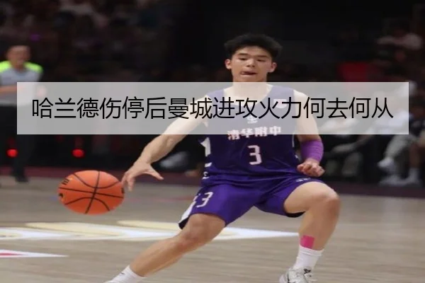 哈兰德伤停后曼城进攻火力何去何从